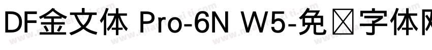 DF金文体 Pro-6N W5字体转换